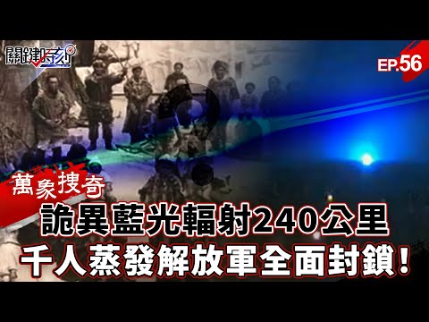 【Wanxiang Souqi EP.56】"Strange blue light" Thousands of people evaporated overnight!