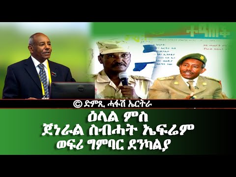ዕላል ምስ ጀነራል ስብሓት ኤፍሬም-ምድምሳስ ግምባር ደንካልያ -DimTsi Hafash Eritrea/ድምጺ ሓፋሽ ኤርትራ