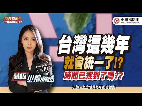 台灣這幾年就會統一了!?時間已經到了嗎??【小編提問中】