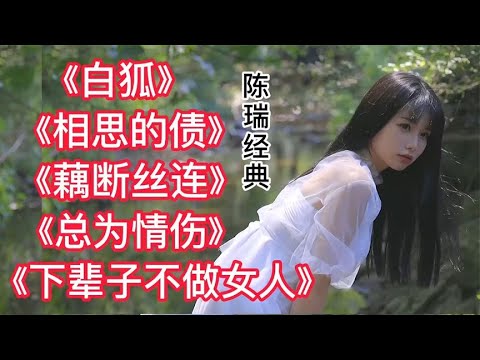 5首陈瑞最火情歌《白狐》《相思的债》《藕断丝连》《总为情伤》