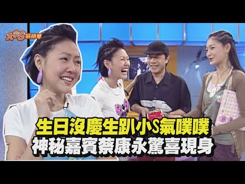 【大小S最精華】生日沒慶生趴? 小S氣噗噗神秘嘉賓蔡康永驚喜現身