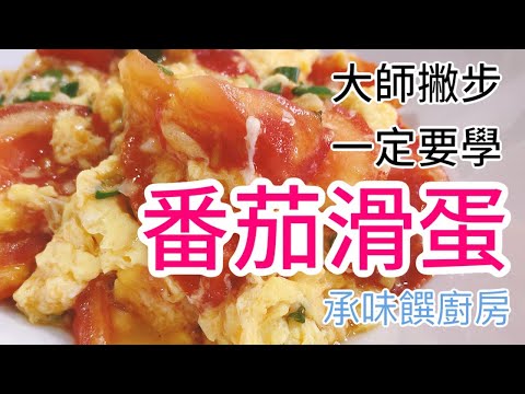 《一鍋搞定真簡單#番茄滑蛋》大家都有個疑問 先炒番茄? 還是先炒蛋?