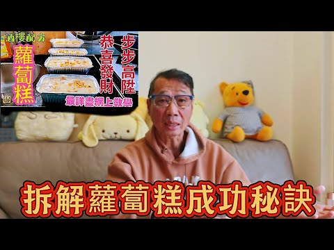 〈職人吹水〉拆解/蘿蔔糕食窿秘訣/自家製蒸蘿蔔糕/私房味道/人人做得到/步步高陞/🧧/singsigkitchen/頻道會員優先