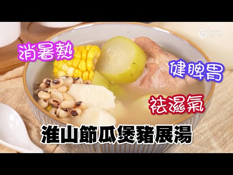 夏日靚湯｜淮山節瓜煲豬展 Chinese yam, hairy gourd and pork shank soup消暑熱｜健脾｜去濕｜生津｜益肺｜補腎｜理中益氣｜開胃｜化痰｜解暑濕