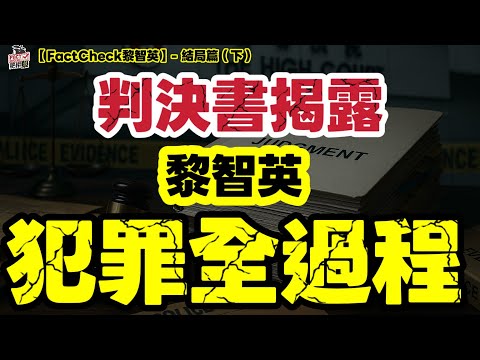 【黎智英罪成】判決書揭露犯罪全過程｜真相全面曝光｜「FactCheck黎智英」結局篇（下）｜【肥仔傑·論政】