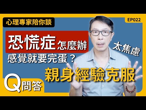 EP022【恐慌症怎麼辦？真的可以好起來嗎？資深心理諮商師親身經歷分享，2個方法帶你走出焦慮困境！】心理專家陪你談 #個人成長 #心理 #人生 #心理学 #焦慮  #恐慌 #恐慌症