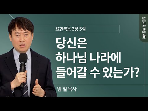 길튼교회 주일예배 | 당신은 하나님 나라에 들어갈 수 있는가? | 임 철 목사 | 2025/12/14