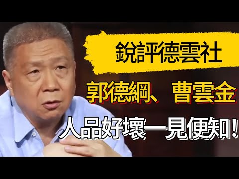 馬未都銳評德雲社！先談郭德綱、岳雲鵬，再議曹雲金，人品好壞一見便知！ #觀復嘟嘟 #馬未都 #圆桌派