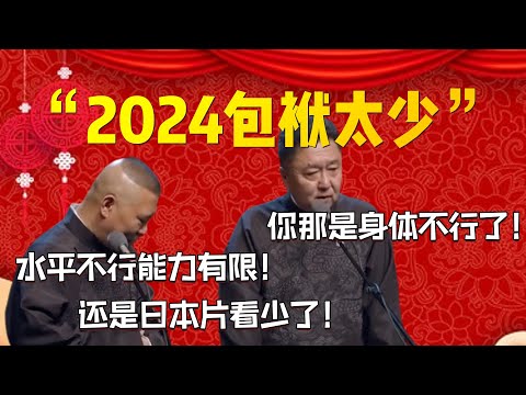 【包袱太少】“2024包袱太少”!郭德綱說出真心話!郭德綱:水平不行能力有限!還是日本片看少了!于謙:你那是身體不行了!