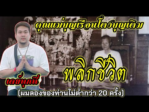 เรื่องเล่า ปาฏิหาริย์คุณแม่บุญเรือนโตงบุญเติม ทำไมเดย์ทุกที่ถึงนับถือ เพราะท่านพลิกชีวิตผม