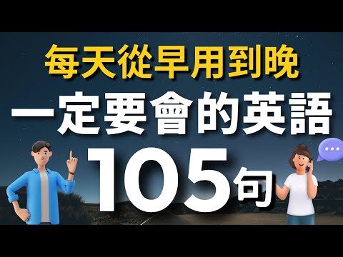 【初學者必學】一定要會的英語105句，學會了每天都能用（常速➜較慢速➜ 常速➜ 中文）零基礎學英語｜睡前英語聽力練習｜收藏永久有用【1小時循環沉浸式英語聽力練習】｜VibeEnglish
