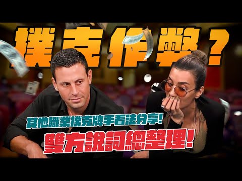 撲克史上最令人匪夷所思的作弊事件？一手牌讓全世界撲克圈吵到翻掉？