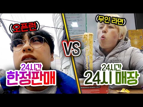 24시간동안 한정판매 VS 24시 매장!! 하루종일 한정판만 찾아다니면서 살 수 있을까?!
