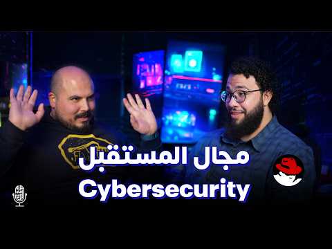 الأمن السيبراني مجال المستقبل (مؤسس فريق مايكروسوفت مصر) - أبو مسلم | بودكاست كلام في البرمجة (20)