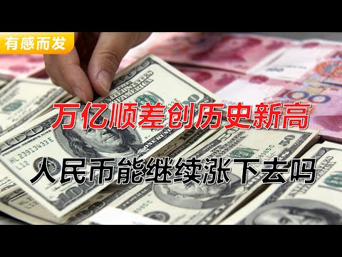 万亿顺差创历史新高 人民币能继续涨下去吗 | 顺差创历史记录 | 美元大幅下跌 | 看不见的骚操作 | 升值还是贬值 | 贸易战不影响外贸