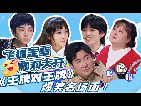 【王牌爆笑名场面】我什么时候看到这些名场面才能不笑！🤣🤣🤣| 贾玲 沈腾 华晨宇 关晓彤 宋亚轩 杨迪 大张伟