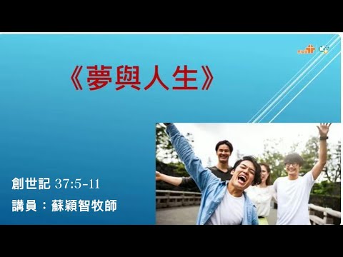 【夢與人生】｜蘇穎智牧師｜創世記 37:5-11;40:9-11,16-17;41:1-7,16｜恩福中心週六早堂崇拜 | 2024-02-17