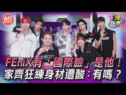 T爆娛樂／FEniX有「國際臉」是他！　家齊狂練身材竟遭酸：有嗎？｜TVBS娛樂頭條