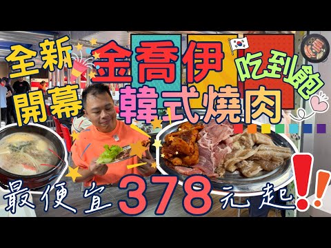 [New Taipei City Reopens] Kim Joey Korean BBQ - Starting from NT$378 + 10%, 100-minute dining tim...