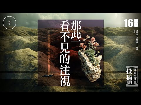Wed 168_投稿_那些看不見的注視｜雨巫（真人真事講鬼故事）廣東話🇭🇰_00:39:46