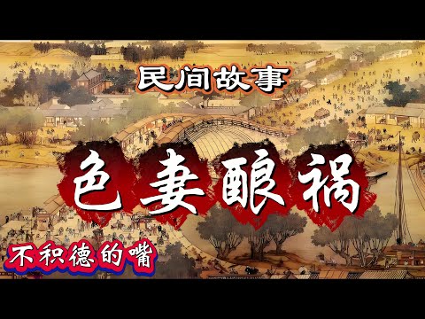 民间故事：色妻酿祸｜不积德的嘴