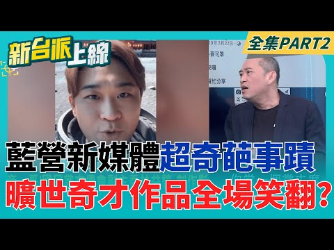 大改革?!藍營新媒體部找來"曠世奇才" 超獵奇作品讓全場笑翻! 劉和然豁出去了 嗨稱"自己是許光漢"?! 呸姊笑到講不下去│李正皓 主持│【新台派上線 PART2】20251106│三立新聞台