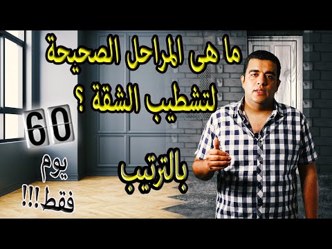 مراحل تشطيب الشقة بالترتيب -خطوات التشطيب الصحيحة
