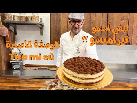 ليش اسمو تيراميسو ؟ كل اسرار الوصفة الاصلية  tiramisù 🇮🇹