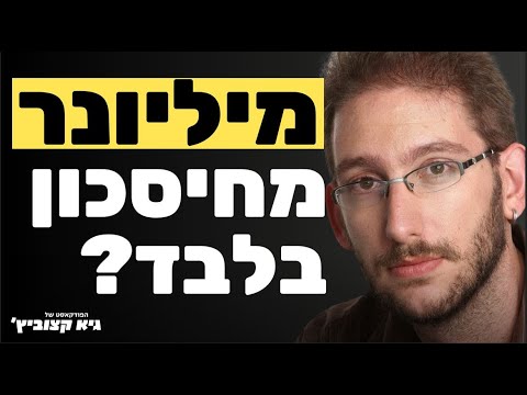 לנהל את הכסף שלנו ולהתחיל לחסוך בכמה צעדים פשוטים - שאול אמסטרדמסקי - פרק 1