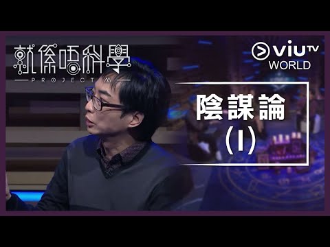《晚吹 - 就係唔科學》EP 9 - 陰謀論 (I)