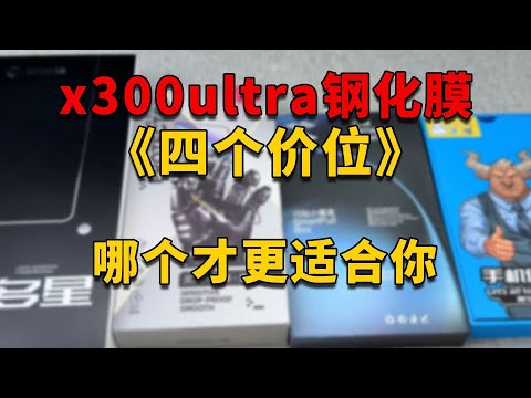 vivo X300 Ultra 四價位鋼化膜實測🔥全對比避坑指南!哪一款最值得買?