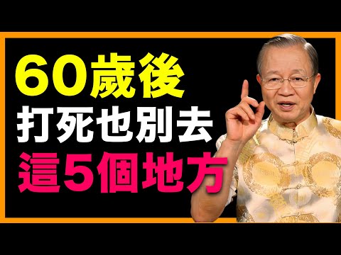60歲後，千萬別踏入這5個地方！後悔就來不及了 #人生智慧 #命理 #哲學 #曾仕強 #易經 #正能量