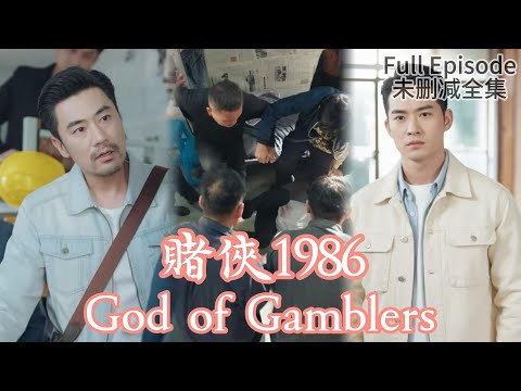 [MULIT SUB]God of Gamblers《賭俠1986》#dramachina