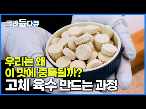 불티나게 팔린다. 한 알씩 넣다 보면 절대 못 끊는다는 만능 고체 육수 만드는 과정│극한직업│#골라듄다큐