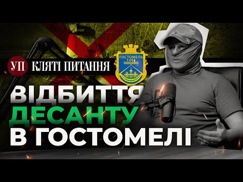 Як відбивали атаку на Гостомельський аеропорт? Розповідь ССО | Кляті питання