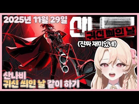 20251129 산나비 귀신 씌인 날 DLC 【모아 다시보기】