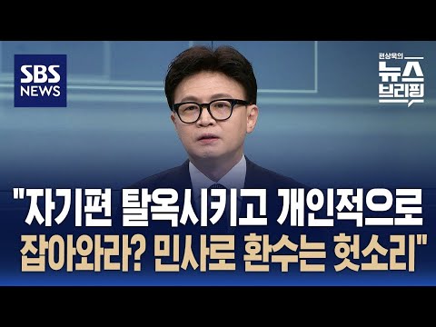 [인터뷰] 한동훈 "자기편 탈옥시키고 개인적으로 잡아와라?…민사로 환수는 헛소리" / SBS / 편상욱의 뉴스브리핑