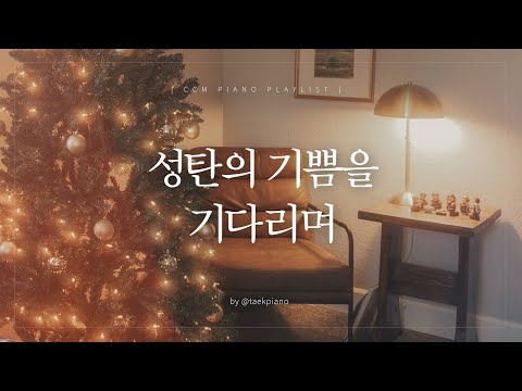 [𝐂𝐂𝐌 𝐏𝐥𝐚𝐲𝐥𝐢𝐬𝐭] Counting the Nights Until Christmas | Christmas Piano | [4 Hours]