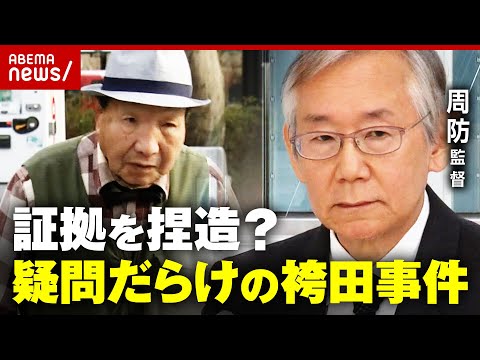 【再審決定】袴田事件で捜査機関が“証拠捏造”？映画監督・周防正行氏が指摘する問題点｜ABEMA的ニュースショー