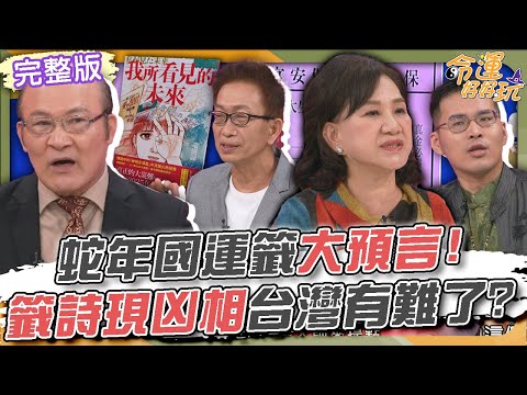 【命運好好玩】蛇年國運籤大預言！籤詩現凶相台灣有難了？2025年將要行大運的命格！日本恐怖末日預言會成真？趨吉避凶乘蛇化機！ 2025.3.5 (賴憲政、凌志文、于治詮道長)