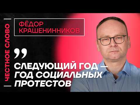 🎙️ Честное слово с Фёдором Крашенинниковым