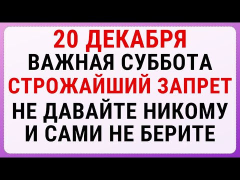 20 декабря — День Амвросия | Строгие запреты, приметы и обряды