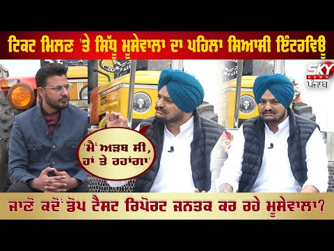 Sidhu Moosewala || Exclusive Interview || Sidhu Moosewala Dope Test Report || SKY NEWS PUNJAB