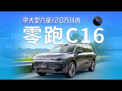 抢先试驾零跑C16：顶配不到20万元的中大型SUV，轻松平替理想L8？