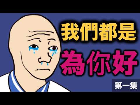 震驚！中國父母是如何毀掉孩子的？｜Mr .卡皮扒拉