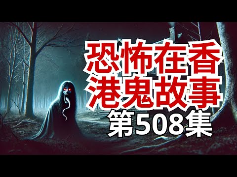恐怖在香港鬼故事 -  阿達、阿文人生第一次撞鬼事件及拍攝節目 -華英雄爆元朗一食市養鬼仔之恐怖狀 -失蹤少女命懸一線及羅泳嫻再交貨 -大陸酒店自殺死者殮房怨魂不息了警察 (恐怖在線重溫 第508集)