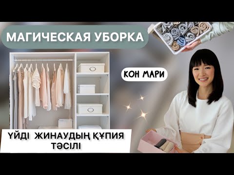 Үйді оңай ретке келтіру жолы. Кон Мари әдісі 2 бөлім. Магическая уборка. Метод Кон Мари. Kon mari