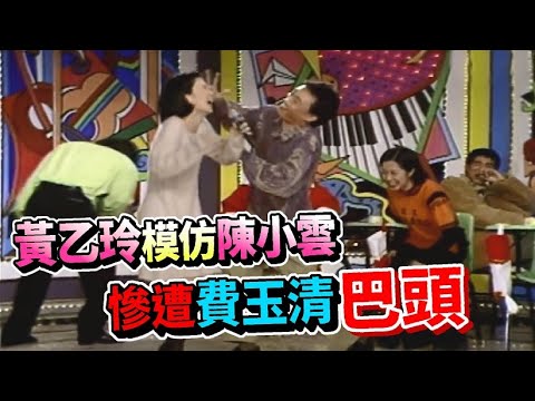 黃乙玲模仿陳小雲  慘遭費玉清巴頭【龍兄虎弟】精華