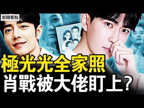 張國榮離世黑幕，極光光全家照曝光；破案了！黑衣眼鏡男是他！知情人爆娛圈內幕，肖戰被大佬盯上？易烊千璽壓力大，名字成軍火商標【新聞看點 李沐陽10.4】