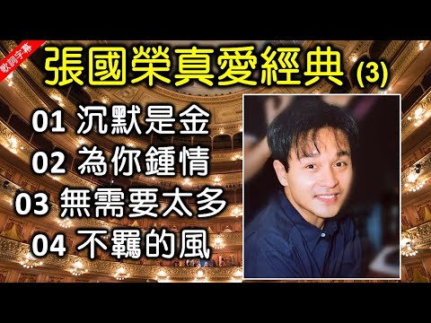 張國榮真愛經典 (3)（歌詞字幕按CC）01 沉默是金；02 為你鍾情；03 無需要太多；04 不羈的風（中文十大金曲得獎歌曲；十大勁歌金曲得獎歌曲）